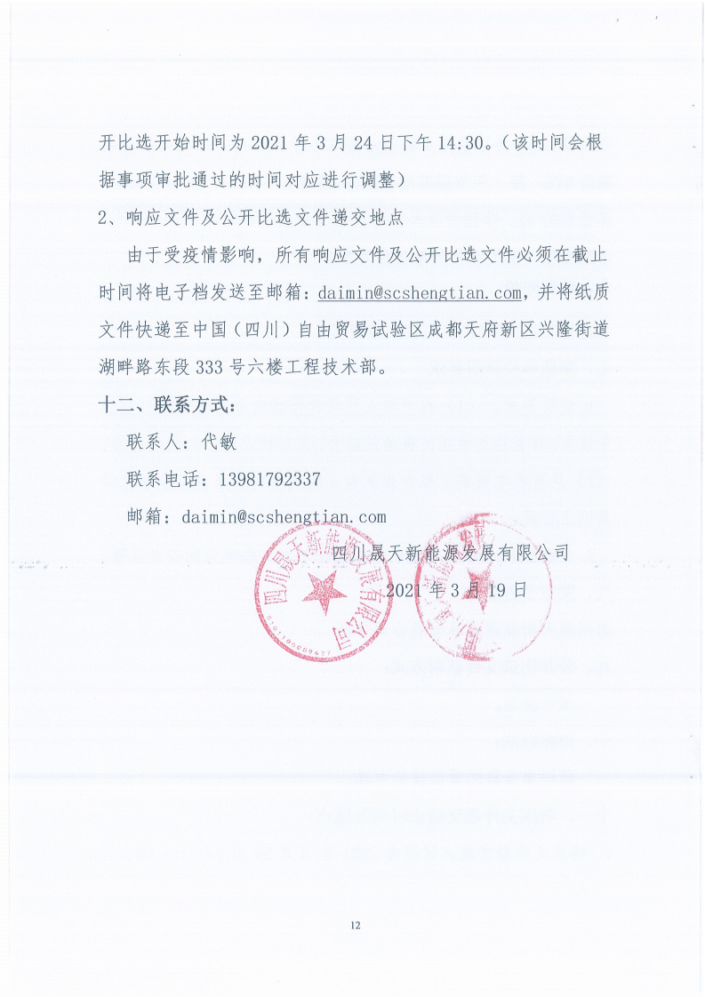 四川晟天新能源發(fā)展有限公司平單軸跟蹤系統(tǒng)DEMO驗證項目施工單位選聘邀請函_11.png