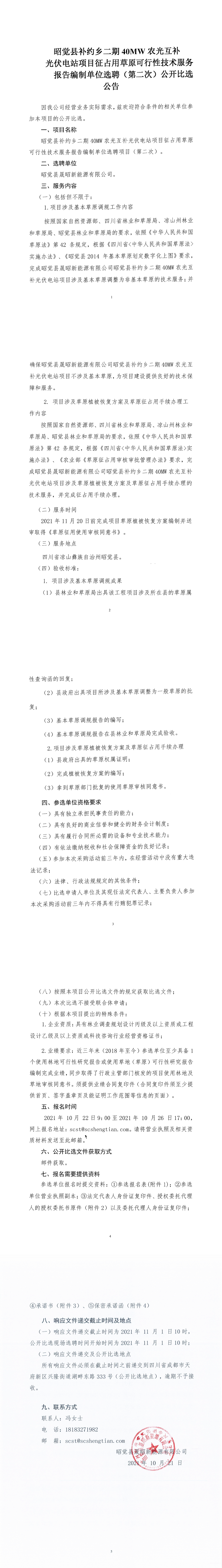 昭覺縣補約鄉(xiāng)二期40MW農(nóng)光互補光伏電站項目征占用草原可行性技術(shù)服務(wù)報告編制單位選聘（第二次）公開比選公告_00.png