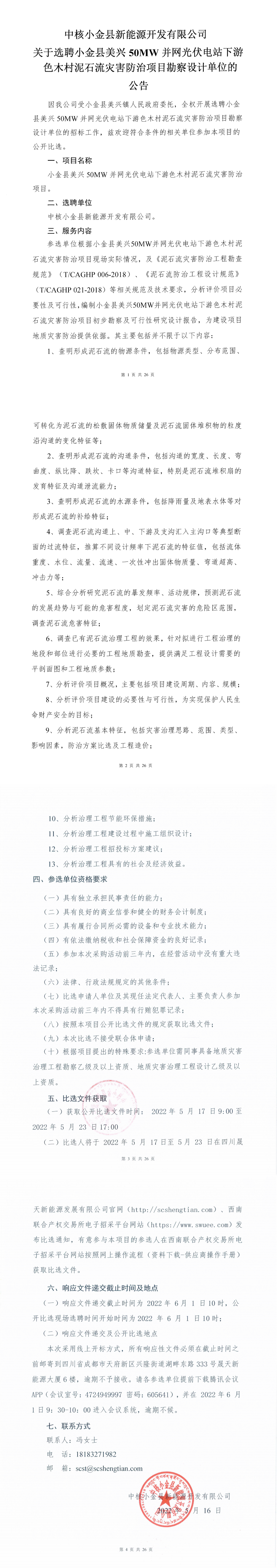 附件3中核小金縣新能源開(kāi)發(fā)有限公司關(guān)于選聘小金縣美興50MW并網(wǎng)光伏電站下游色木村泥石流災(zāi)害防治項(xiàng)目勘察設(shè)計(jì)單位的公開(kāi)比選文件_0.png